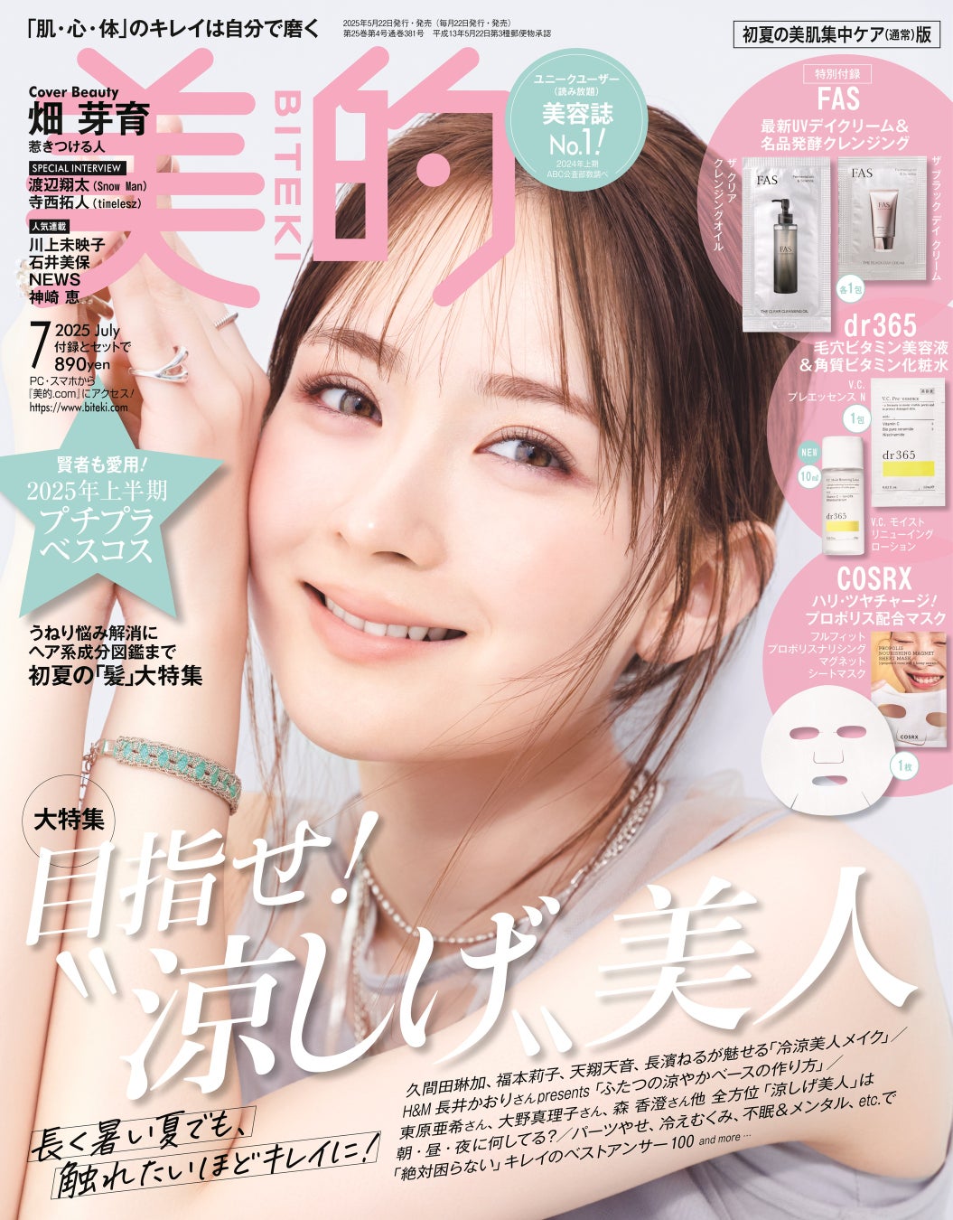 最注目俳優が『美的』で美容誌初表紙!!　畑 芽育　“ほぼ透けてる”圧巻の透明肌&愛用コスメ披露