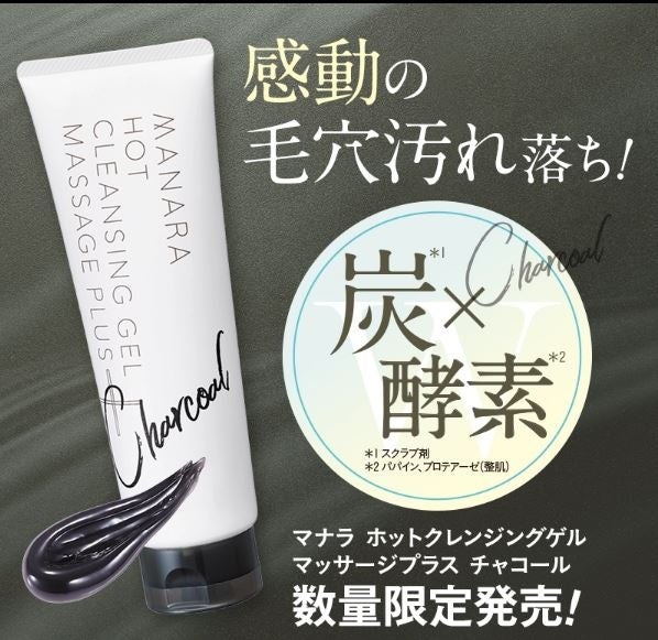黒、再登場！！感動の毛穴汚れ落ち〈マナラ ホットクレンジングゲル チャコール〉