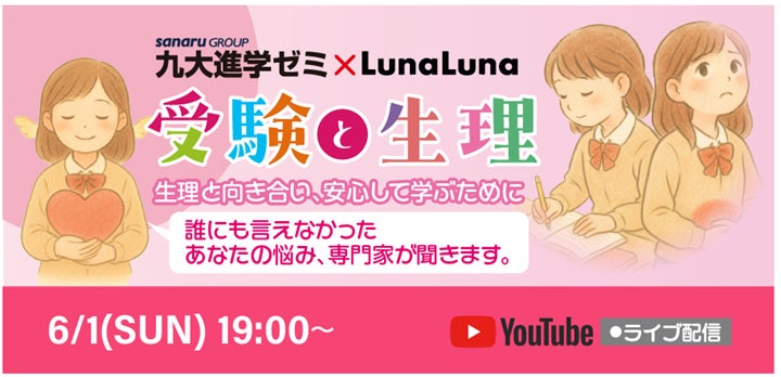 九大進学ゼミ×ルナルナ 6月1日（日）19:00～ YouTube Liveにて無料セミナー開催！『受験と生理』 専門家が解説～生理と向き合い、安心して学ぶために～