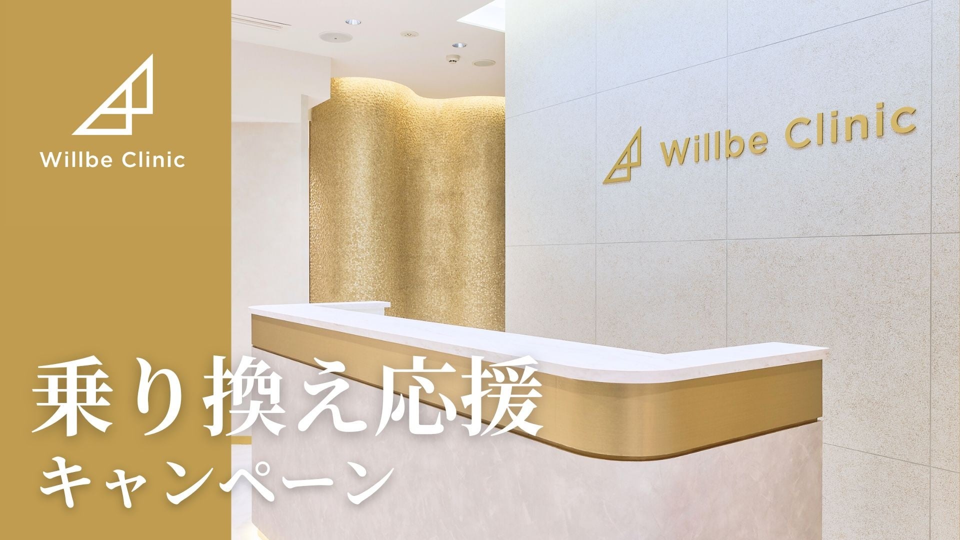エステ脱毛から安心の医療脱毛へ！乗り換え応援キャンペーンについてのご案内と倒産救済措置制度の延長について【美容皮膚科 Willbe Clinic（ウィルビークリニック）】