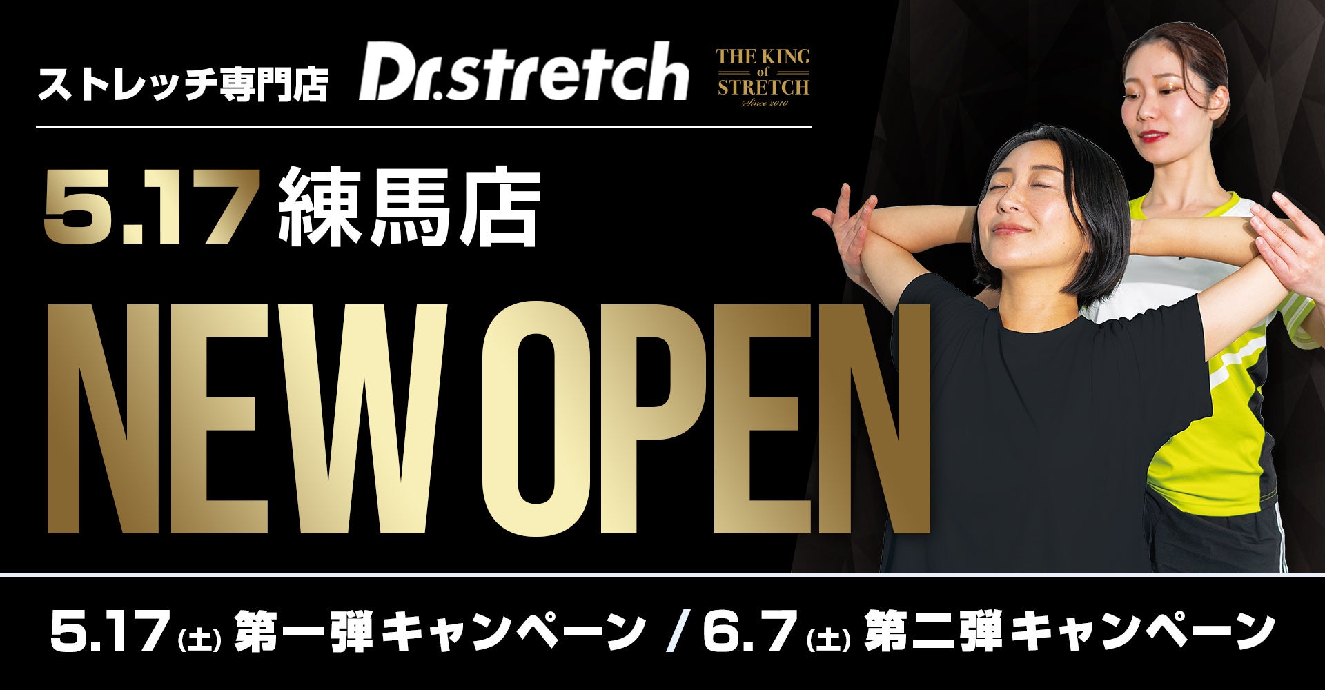 独自技術「コアバランスストレッチ」を提供するストレッチ専門店『Dr.stretch』が練馬店をオープン！