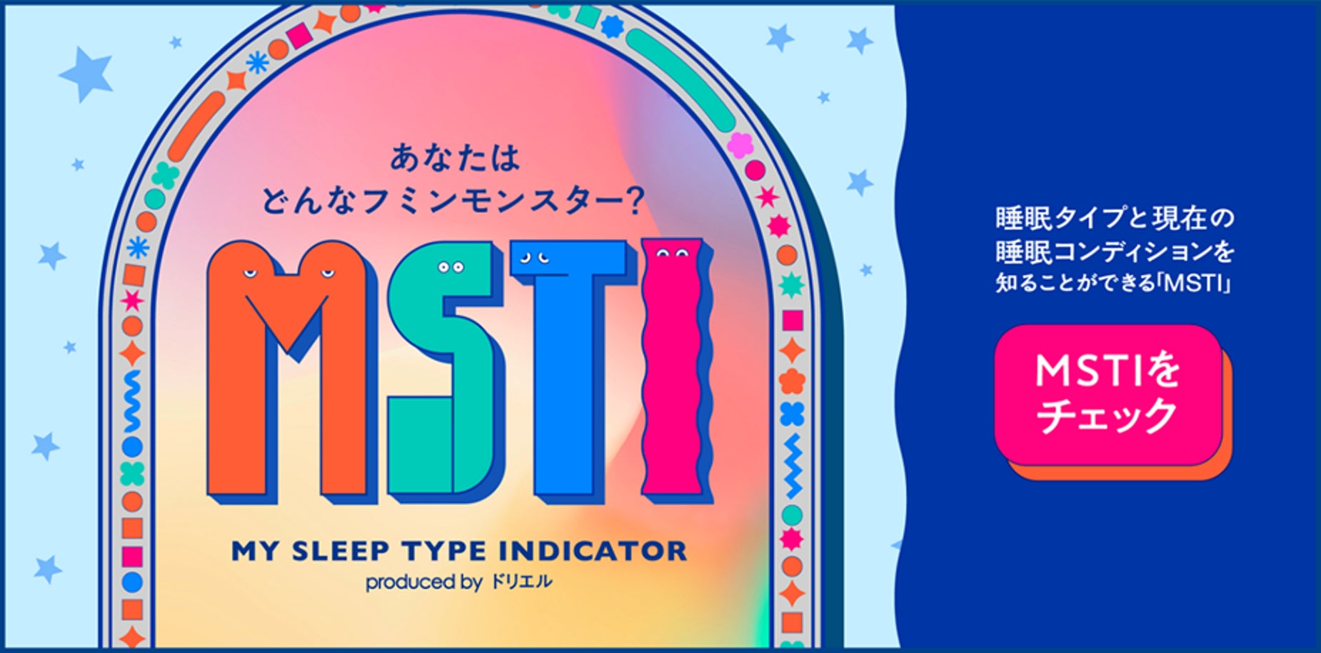 ドリエルと一緒に発見！あなたはどんなフミンモンスター？ パーソナル睡眠チェックコンテンツ「MSTI」公開