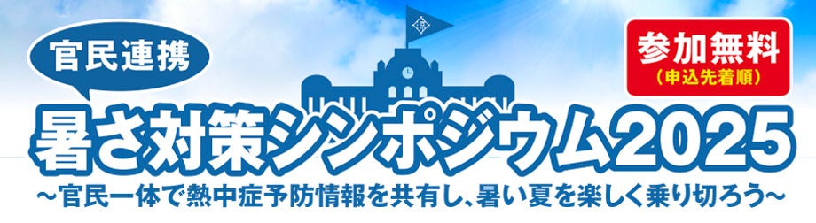 株式会社フジテックス：官民連携で初開催される「暑さ対策シンポジウム2025」に応援企業として参加