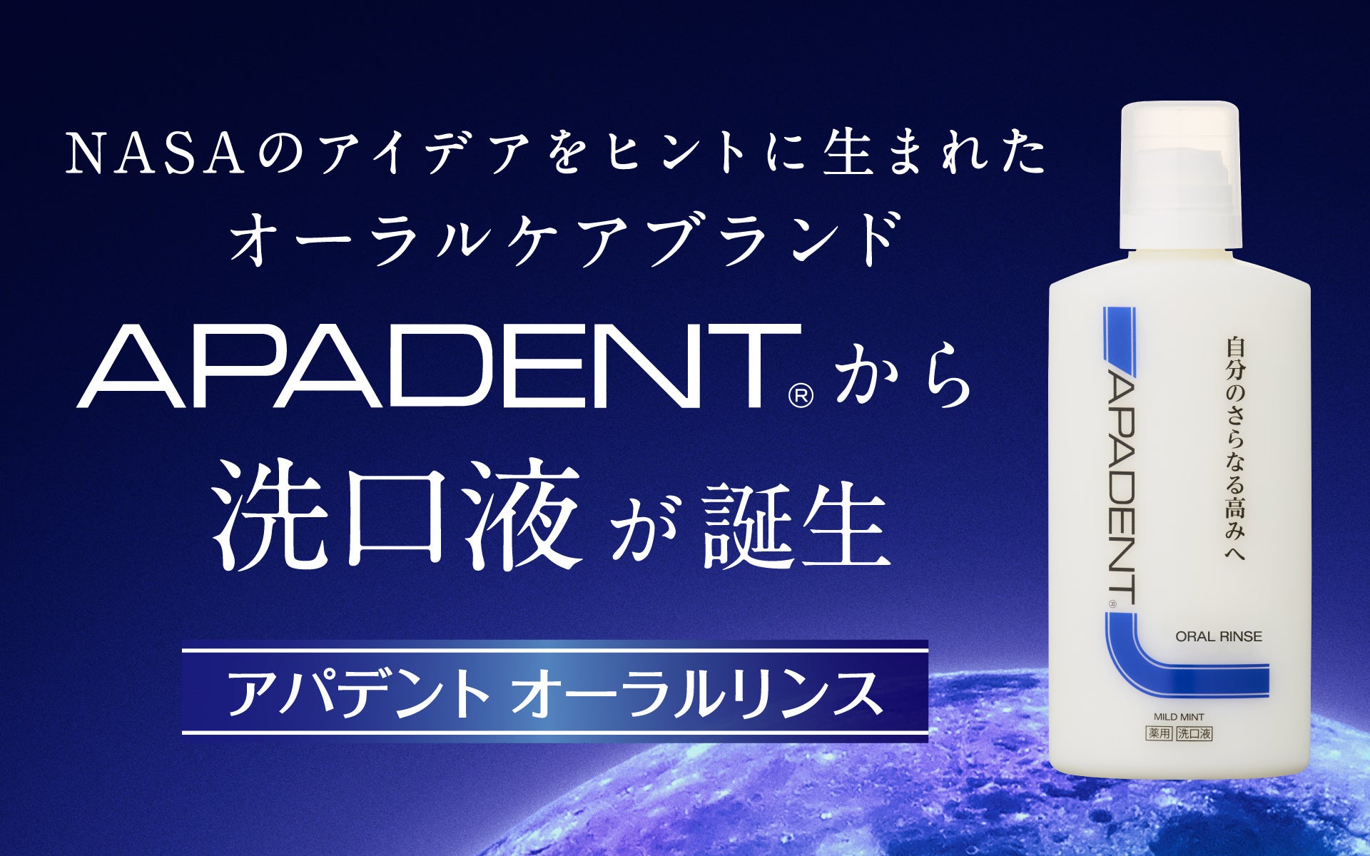 NASAのアイデアをヒントに生まれた革新的*オーラルケアロングセラー歯みがき「アパデント」から洗口液が新発売！