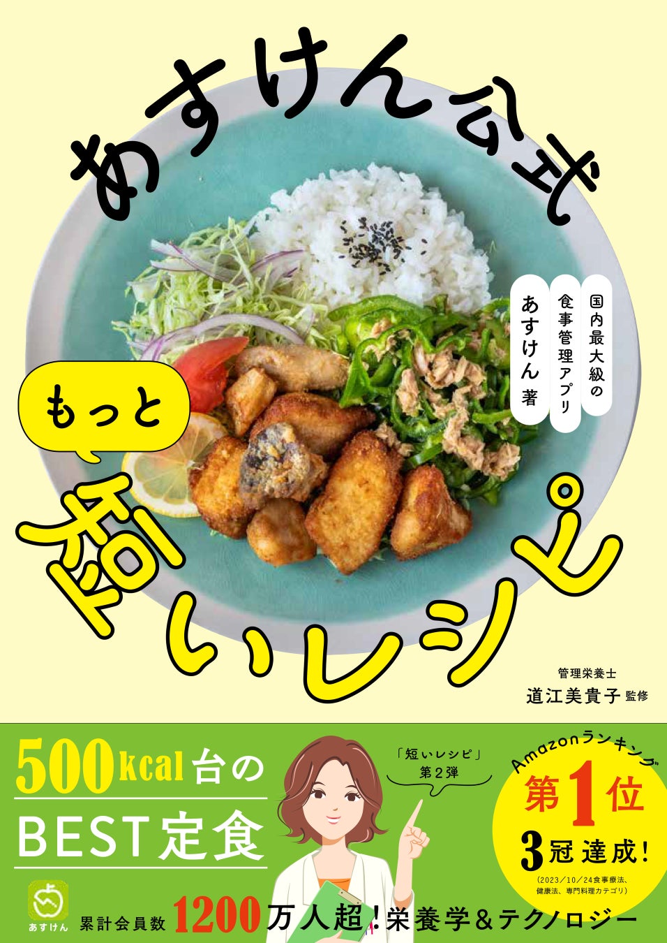 累計10万部突破のワニブックスあすけんシリーズ最新刊「あすけん公式 もっと短いレシピ」発売開始！～Amazonランキング第1位3冠達成。ほとんどが3ステップで完成、「食べてやせる」レシピを提案～