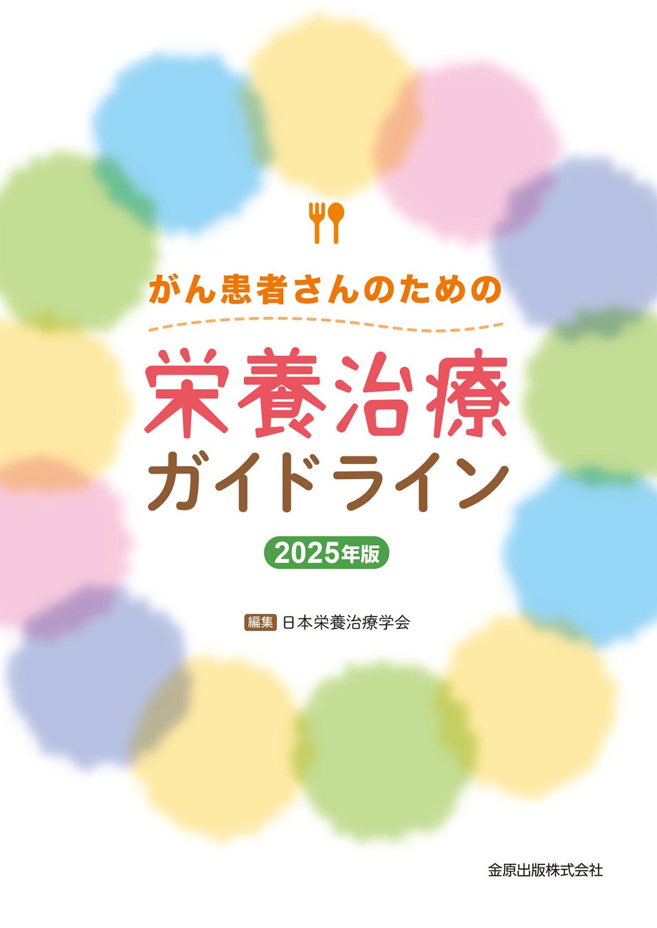 がん治療における栄養治療の重要性を丁寧に解説した日本初の書籍。『がん患者さんのための栄養治療ガイドライン』発刊のお知らせ