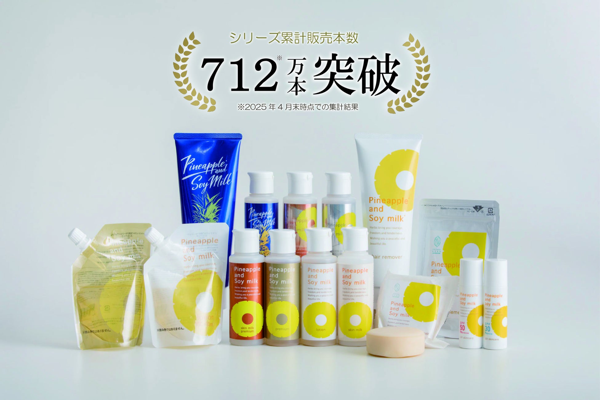 2025年4月末　シリーズ累計販売本数712万本突破！体毛ケアをしながら美肌へ導く「パイナップル豆乳シリーズ」