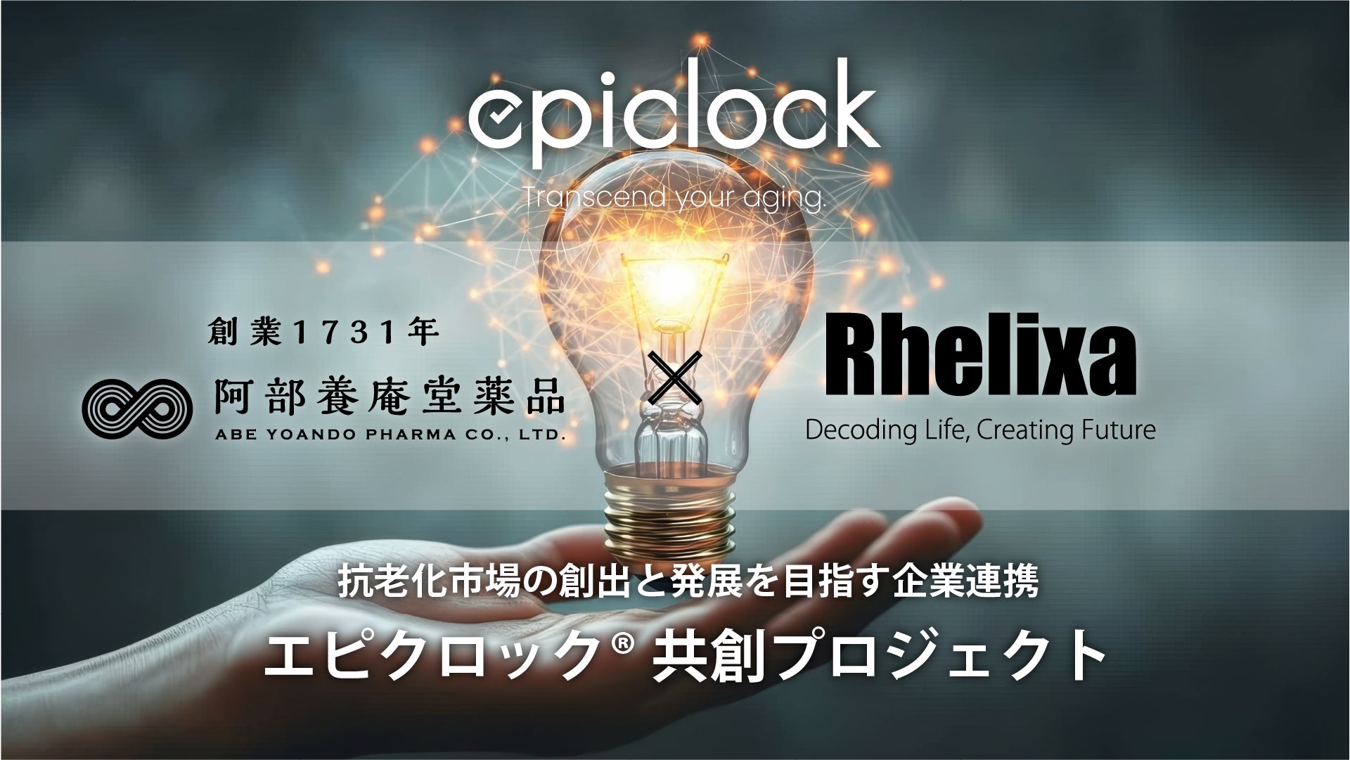 阿部養庵堂薬品、「エピクロック®共創プロジェクト」第二期に参画