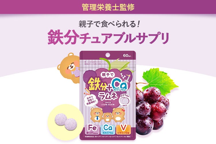 親子の鉄分不足に！子どもと一緒に摂れる栄養機能食品「しっかり鉄分ラムネ」新発売
