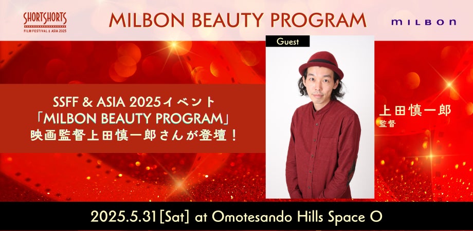 SSFF & ASIA 2025でMILBON BEAUTY PROGRAM開催決定！5月31日（土）表参道ヒルズで【美しさを拓く】ショートフィルム上映と上田慎一郎監督のトーク　無料予約受付スタート！