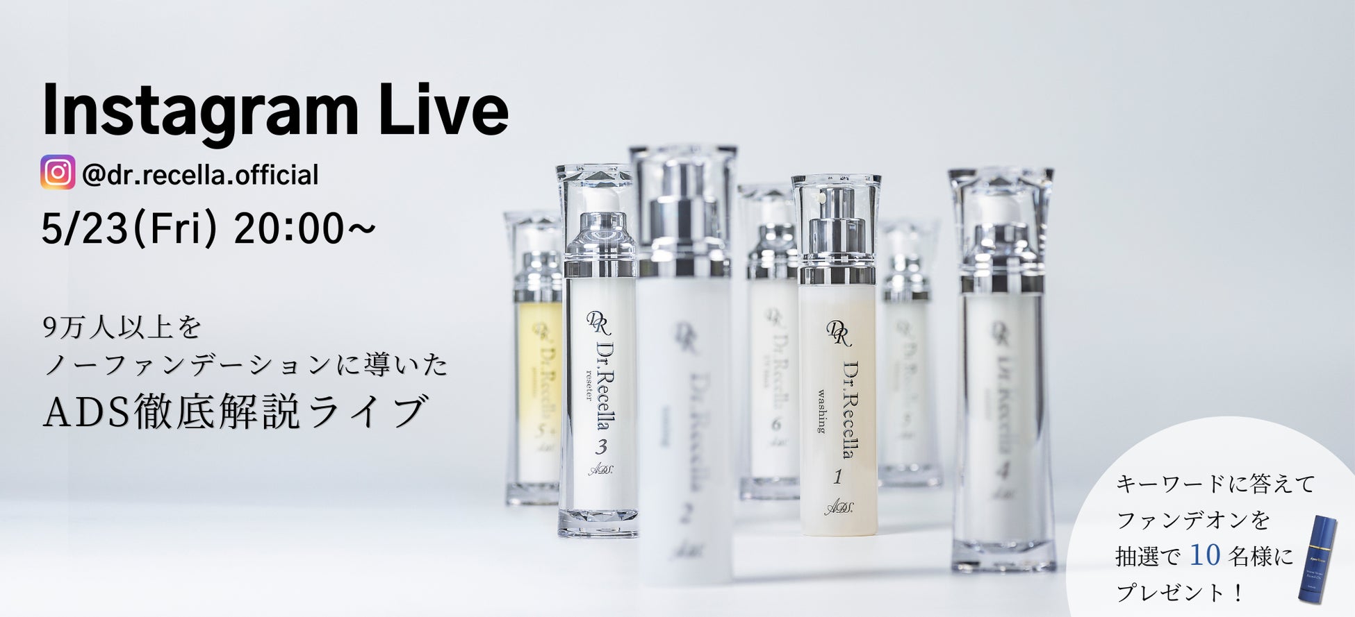 5/23(金)20:00より、Instagram Liveをドクターリセラ公式アカウントにて配信！9万人以上をノーファンデーションに導いた、ADSを徹底解説！
