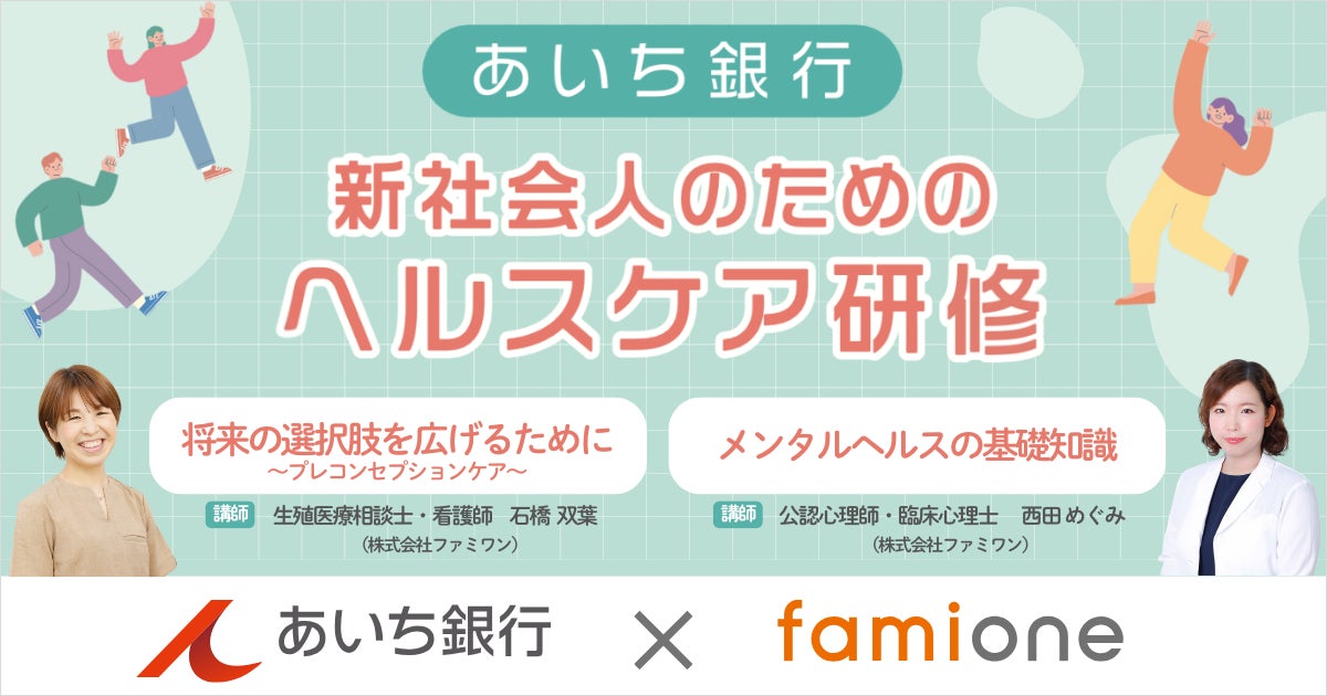 株式会社あいち銀行の新入行員に向けて「新社会人のためのヘルスケア研修」の教育研修を実施