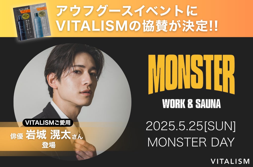 俳優・岩城滉太さんご愛用、サウナ後の“整うヘア＆スキンケア”を来場者にプレゼント！VITALISMがMONSTER WORK & SAUNA「MONSTER DAY」アウフグースイベントに協賛