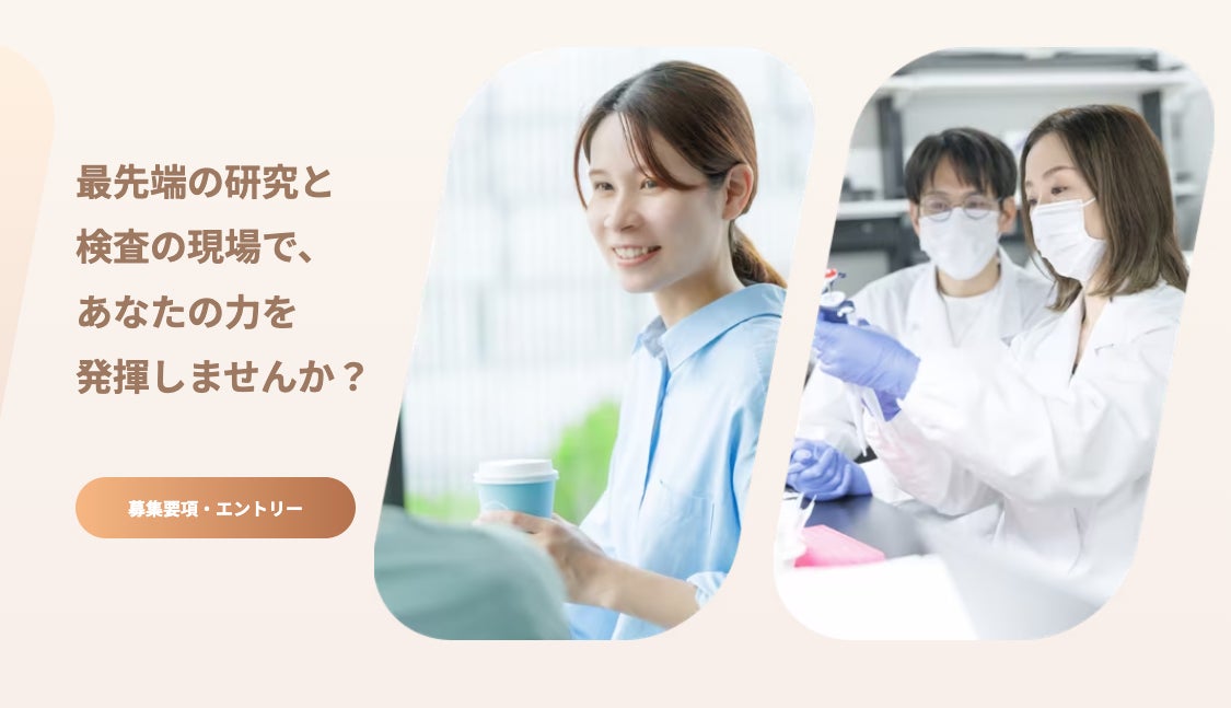 Craif株式会社、研究補佐員・検査員（検査センター）向けの採用特設サイトを新規オープン！検査現場で働く社員のリアルなストーリーを公開