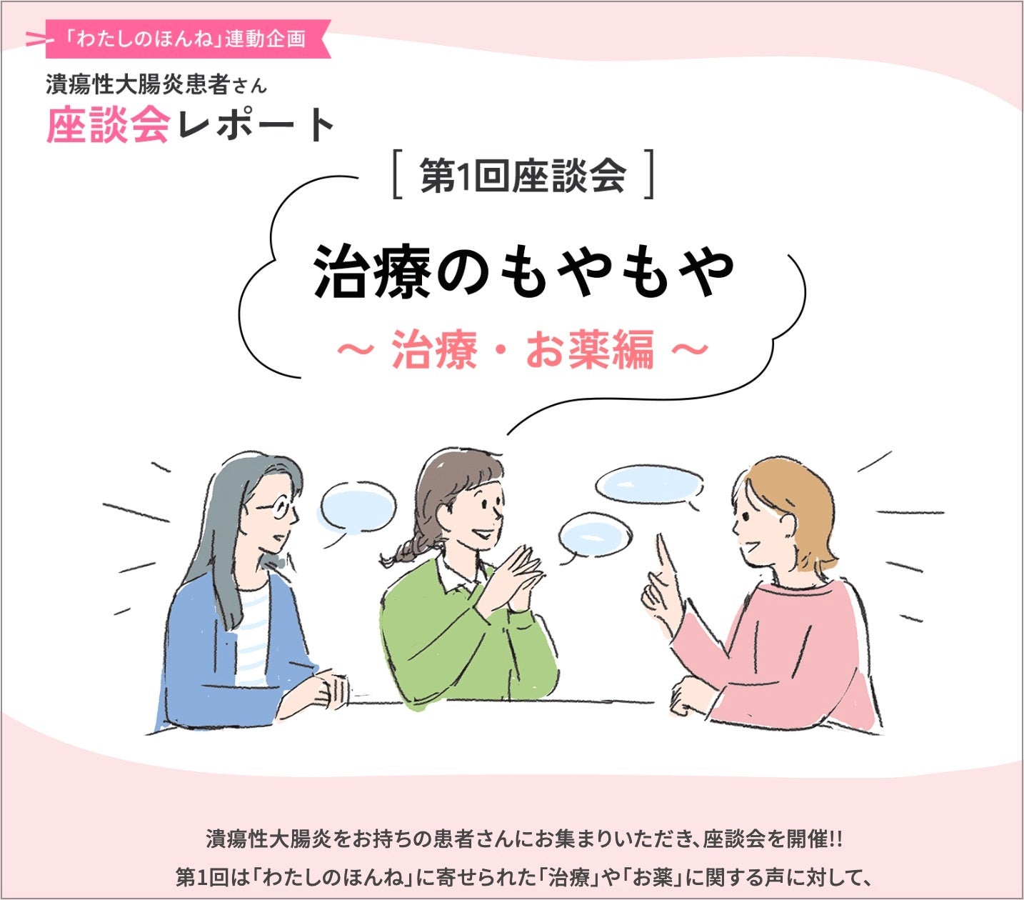 【5月19日世界IBDデーに寄せて】潰瘍性大腸炎患者さんの“ほんね”を語る座談会レポートを公開