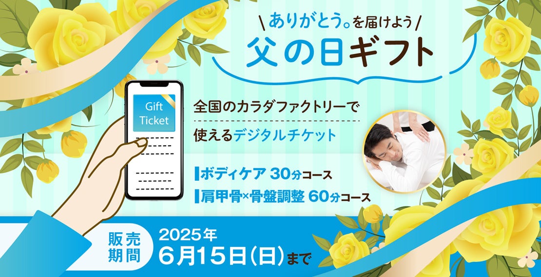 ―ありがとう。を届けよう、父の日ギフト― 整体サロン「カラダファクトリー」がデジタルチケット(eGIFT)を期間限定発売 公式通販サイト「カラダマルシェ」で2025年6月15日まで販売