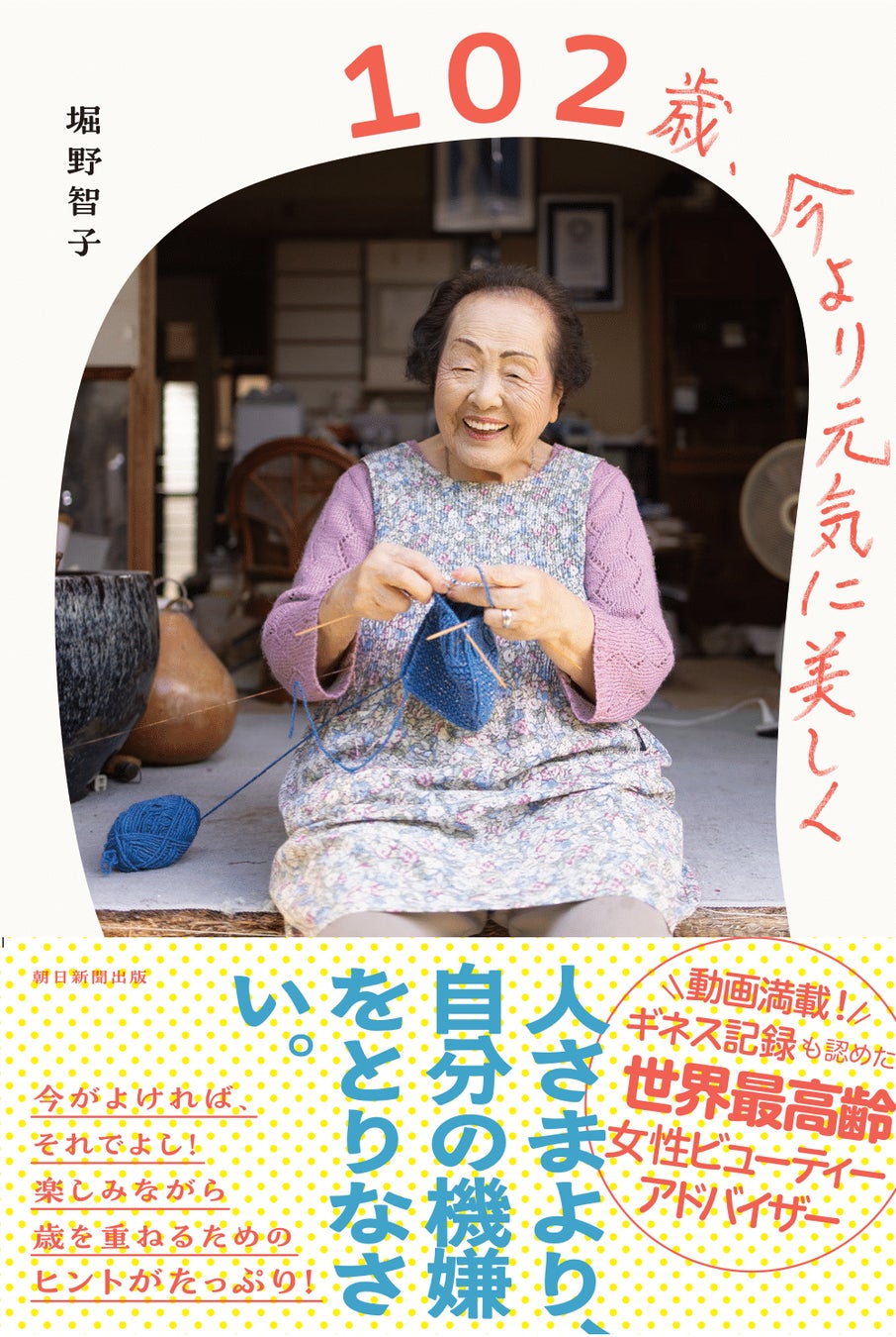 ギネス世界記録®認定「最高齢の女性ビューティーアドバイザー」堀野 智子さん2冊目の書籍『102歳、今より元気に美しく』5月20日に発売