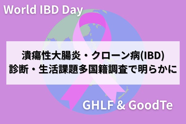 潰瘍性大腸炎・クローン病(IBD)患者の診断・生活課題を多国籍調査で明らかに——アメリカ・日本を中心に203名が回答