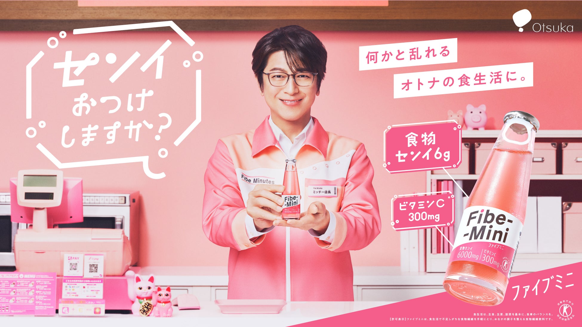 “ミッチー店長”が、オトナたちを華麗に応援！及川光博さん主演・ファイブミニ レジ前劇場「センイおつけしますか？」本日より公式サイトにて配信開始　新宿サイネージ広告も ！