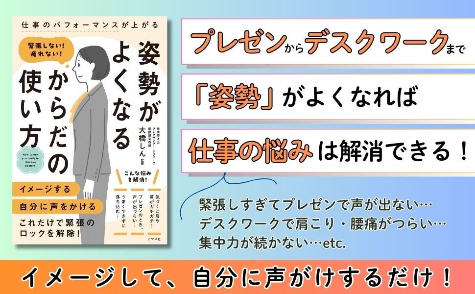 座り仕事で肩や首がいつもガチガチ…、プレゼンで声が出しづらい…、そんな悩みを解決！ 『緊張しない！疲れない！ 姿勢がよくなる からだの使い方』を5月19日に発売！