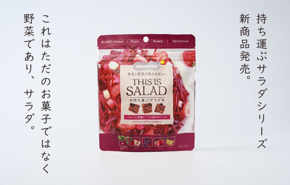 【新商品】「栄養と美味しさの両立を実現するアップサイクル＆プラントベース」がコンセプトの食品ブランド「KAWAÌINE」から「THIS IS SALAD　有機ビーツとリンゴの板グラノーラ」が限定発売
