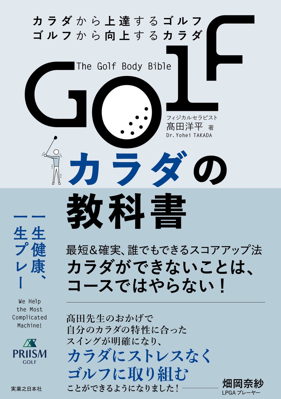 型にはめない“ゴルフ身体論”がついに書籍化！個々の身体特性を活かす新アプローチ「PRIISM Golf」の理論と実践を初公開──米国理学療法士・髙田洋平氏が語る『GOLFカラダの教科』5月29日発売