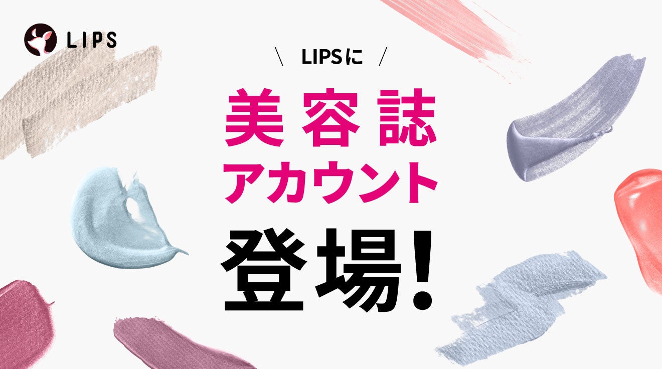 1,300万DL突破の美容プラットフォーム「LIPS」。美容専門誌の公式アカウントが本日より開設！