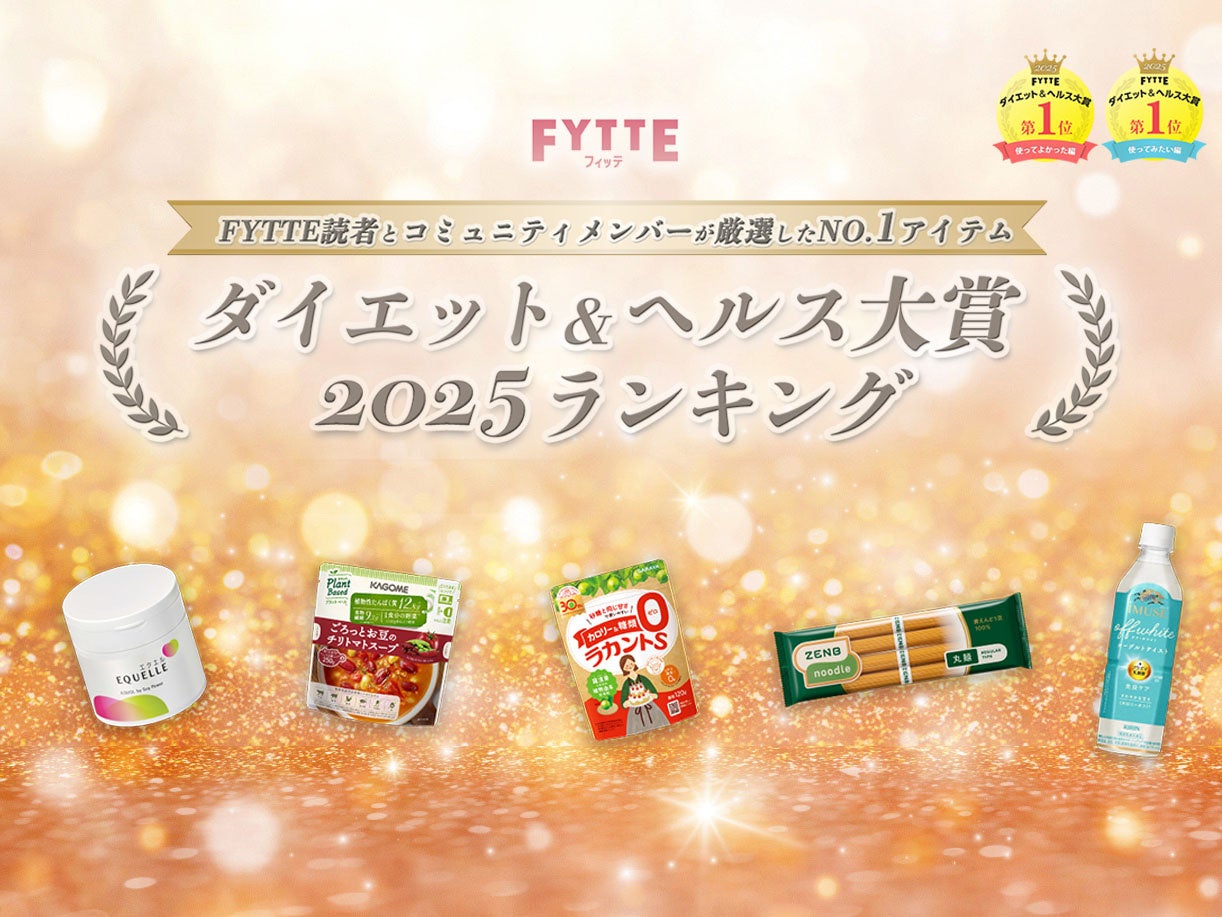 2025年の注目アイテムが決定！ ダイエット＆健康情報メディア「FYTTE」が恒例の「ダイエット＆ヘルス大賞」発表