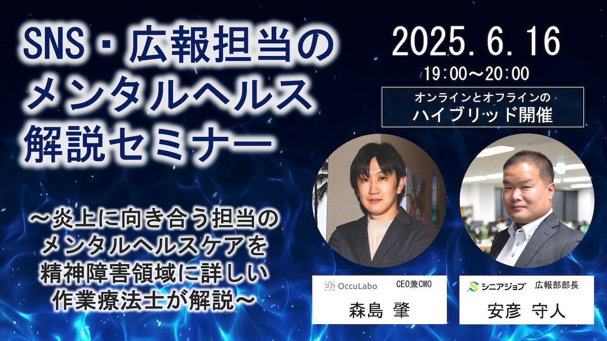 SNS・広報担当のメンタルヘルス解説セミナーを6月16日に開催