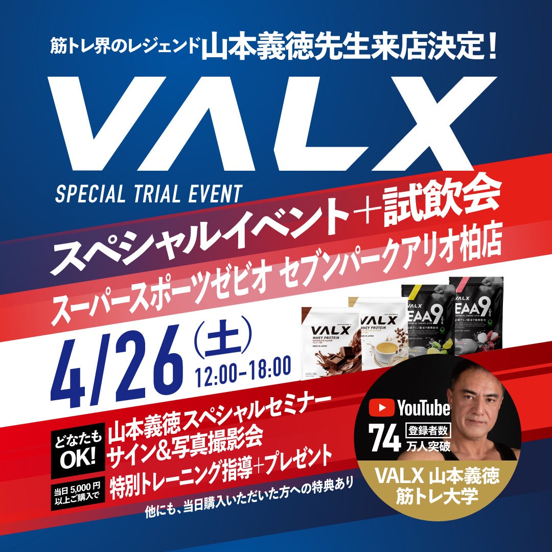【初開催】VALXスペシャルイベントをスーパースポーツゼビオ セブンパークアリオ柏店で実施　筋トレ界のレジェンド「山本義徳氏」の特別トレーニング指導も開催