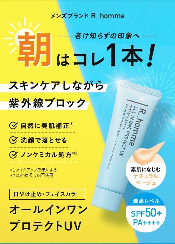 朝はコレ1本！スキンケアしながら紫外線ブロック メンズ用〈オールインワンプロテクトUV〉