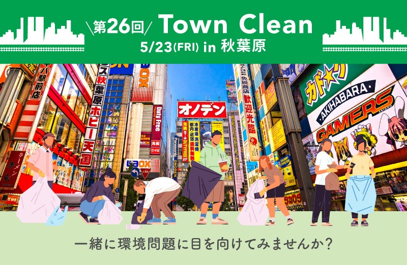 ５/23（火）11:00〜 手ぶらで気軽にゴミ拾い！ 地球と人に優しいライフスタイルストア「ethicame（エシカミー）」東京・秋葉原でTown Cleanを実施
