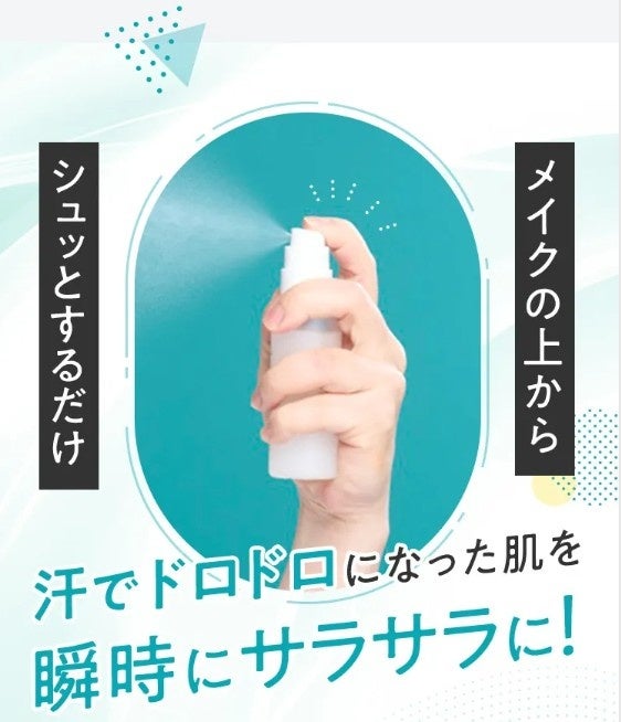 今年も登場！ベタつき・テカリ肌にシュッとひと吹き！まるでスキンケア後のサラサラ肌に