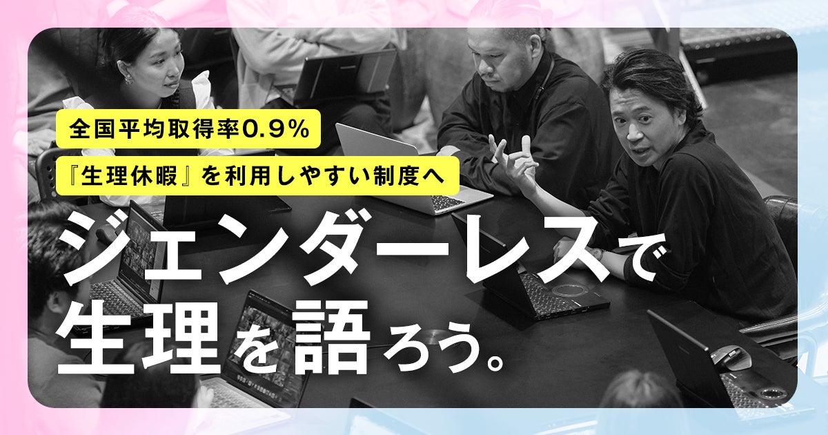 取得率わずか0.9％「生理休暇」を利用しやすい制度へ｜男女社員で「生理」について本音で話し合う「#ジェンダーレスで生理を語ろう」を開催
