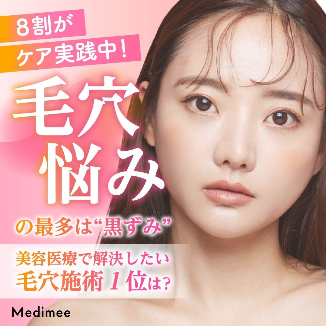 【毛穴悩みの最多は“黒ずみ”】8割がケア実践中！美容医療で解決したい毛穴施術1位は？