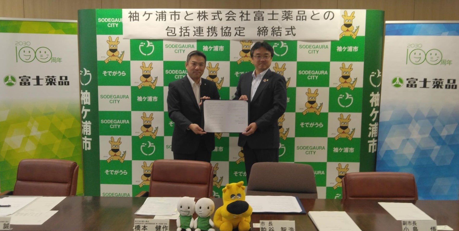 富士薬品、千葉県袖ケ浦市と健康増進に関する包括連携協定を締結