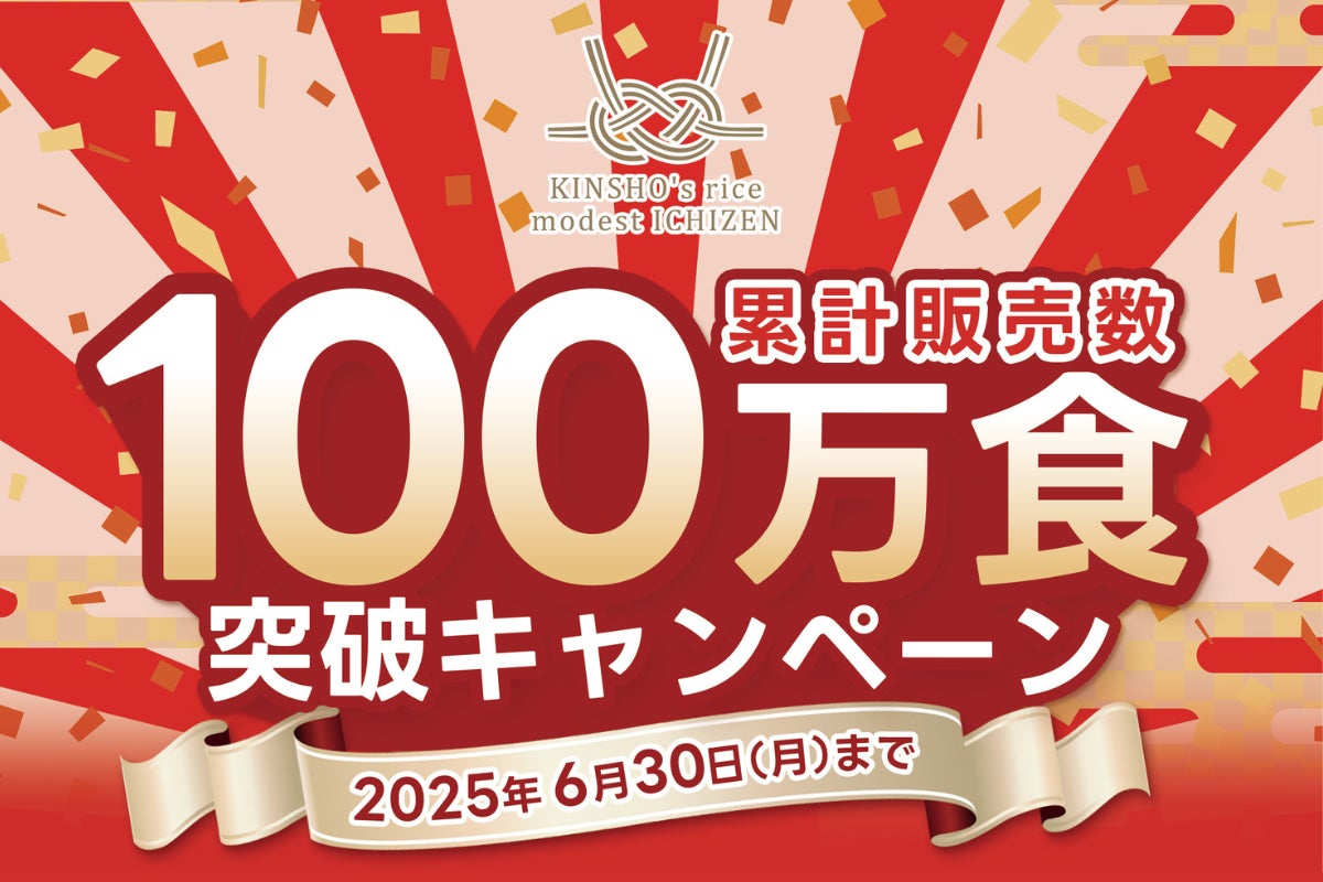 「手軽」「栄養」「おいしい」で100万食突破のご飯パック『金賞の一膳』プレゼントキャンペーンを開催