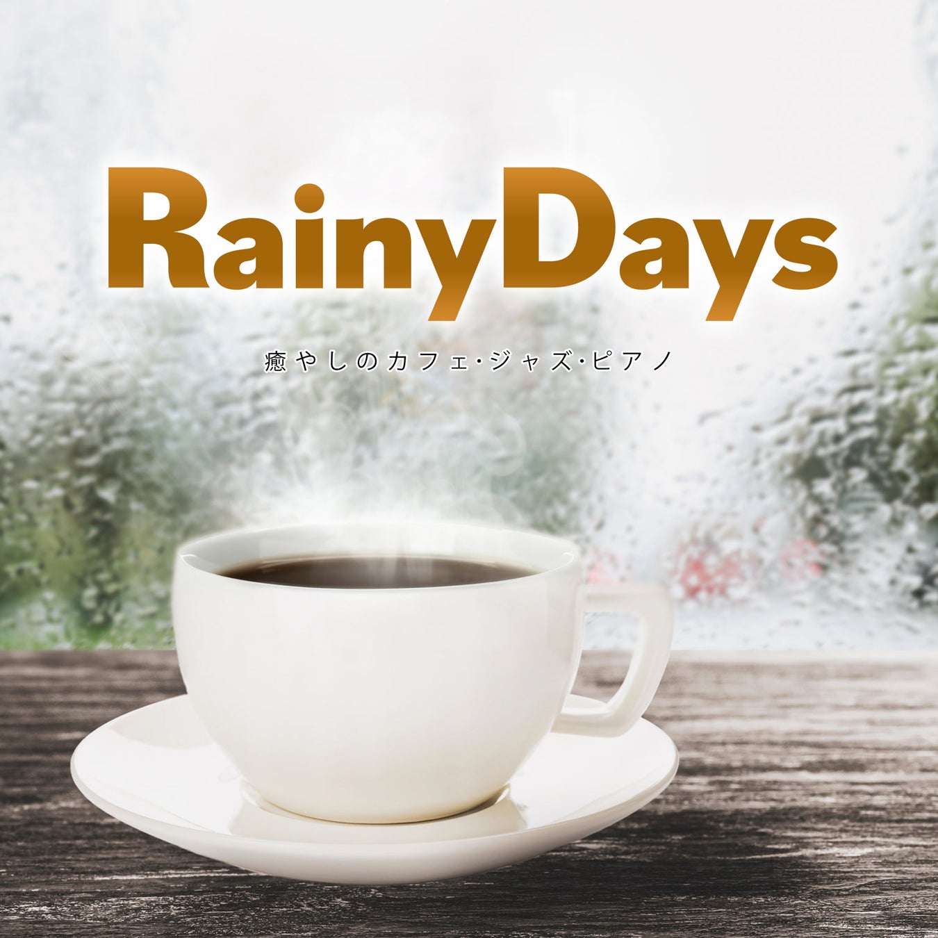 雨と心が重なる瞬間に。珠玉のカフェ・ジャズピアノ集『Rainy Days』配信スタート