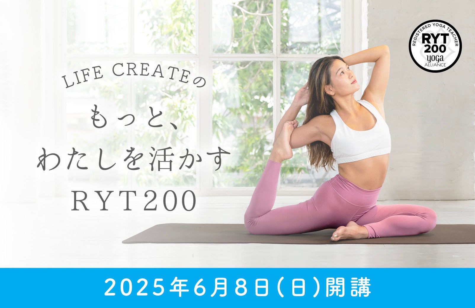 「もっと、わたしを活かす」、LIFE CREATEがRYT200ヨガインストラクター資格講座 2025年6月開講