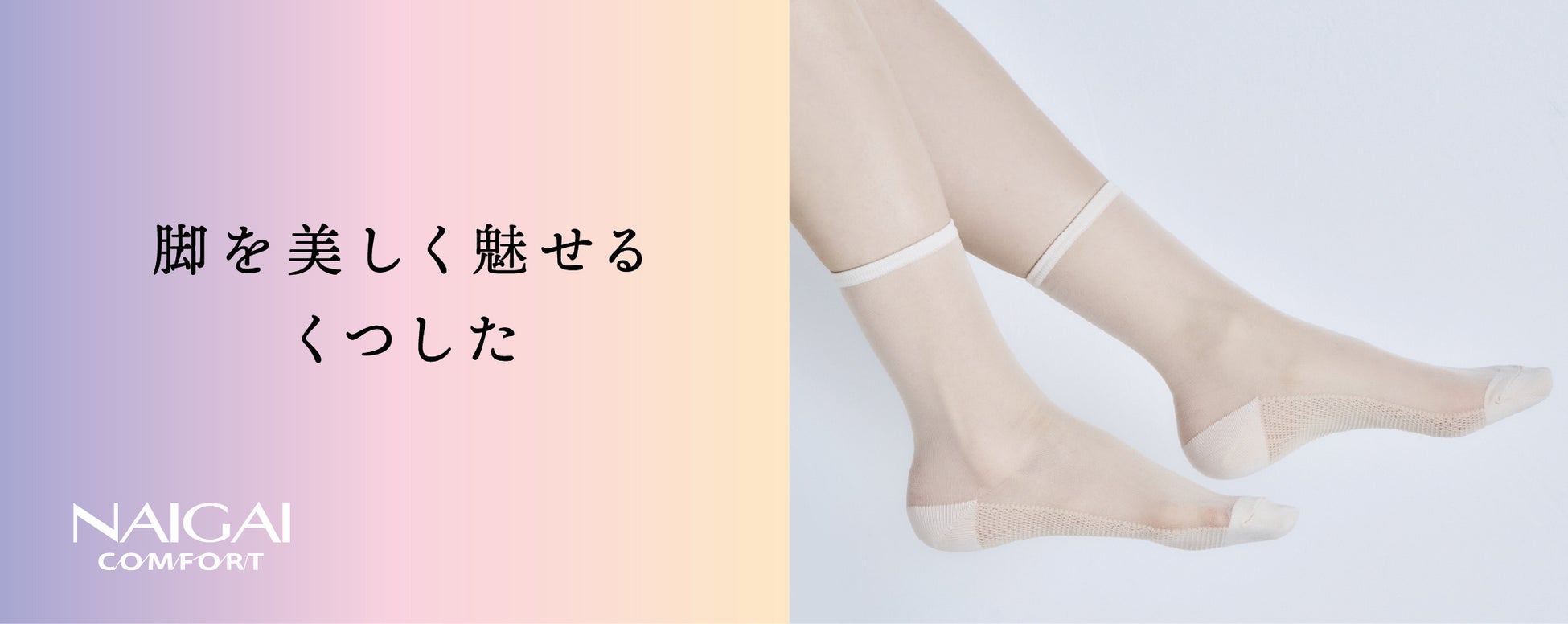 NAIGAI COMFORT 「脚を美しく魅せるくつした」販売開始のお知らせ