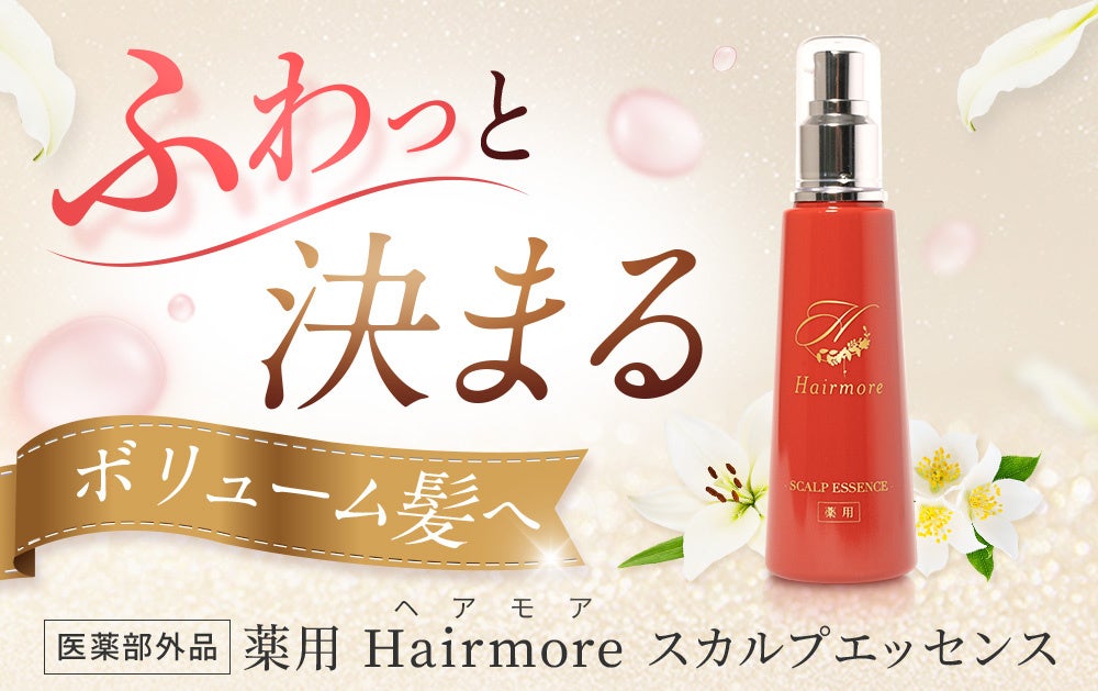 【先行SALE開始】AmazonスマイルSALEにてヘアモアシリーズを特別価格で販売｜2025年5月23日(金)～2025年5月30日(金)【育毛剤・ヘアケア】