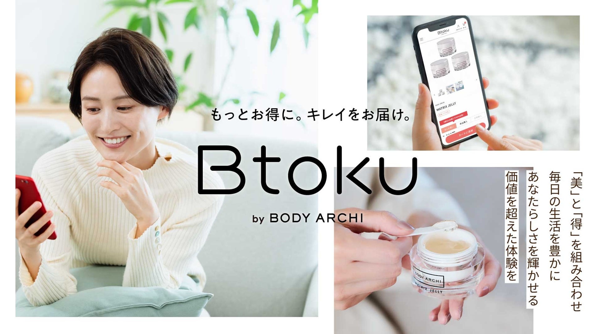 “招待を受け取った人だけ”が最大66％オフの買い物ができるオンラインショップ『Btoku（ビトク）』をスタート！