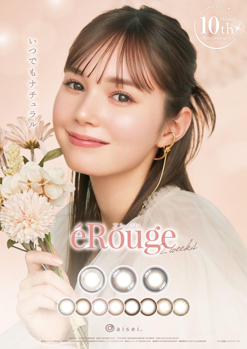 【マーシュ彩さん】が２weeksカラーコンタクトブランド『éRouge(エルージュ)』の新ミューズに就任＆新色３色登場！光を取り込む♡大人ちゅるん
