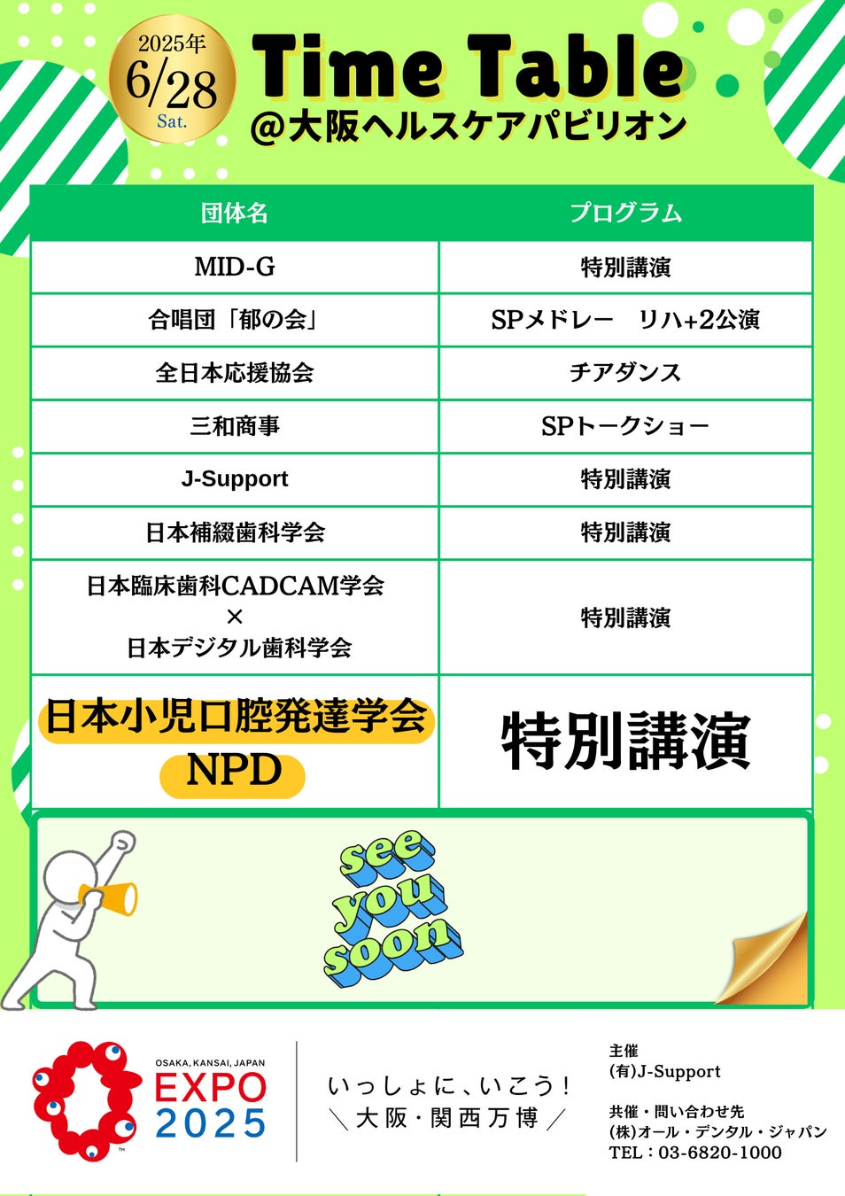 2025年6月28日（土）【大阪・関西万博】にて一般社団法人日本小児口腔発達学会【NPD】が講演決定！こどもたちの健やかな成長を支える、最前線の知見を万博の舞台で発信！