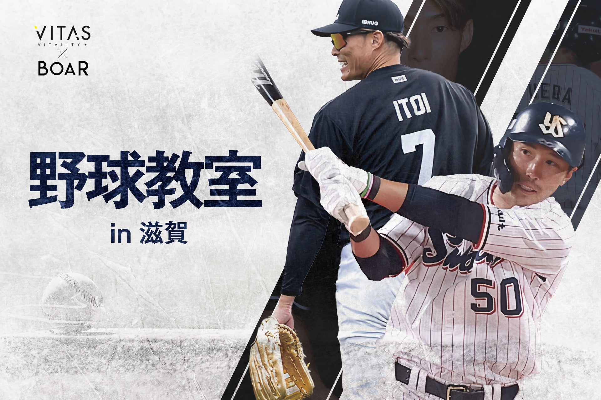 超人・糸井嘉男や上田、今成らが教える「野球教室」㏌ 滋賀！