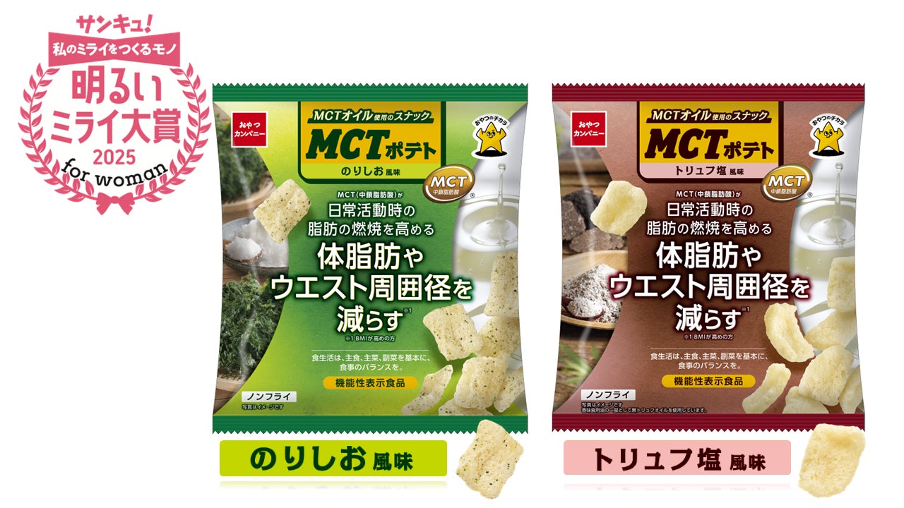 「サンキュ！明るいミライ大賞 for woman 2025」受賞！ MCTオイルを使ったノンフライのポテトスナック菓子『MCTポテト』