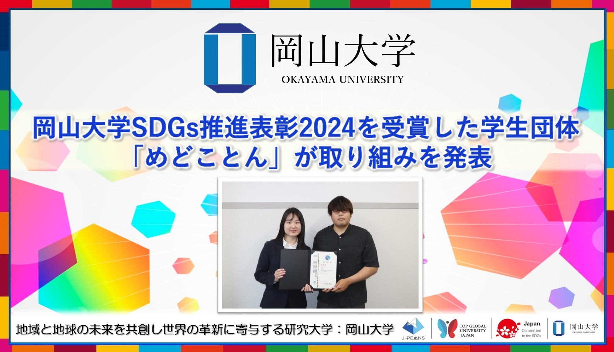 【岡山大学】岡山大学SDGs推進表彰2024を受賞した学生団体「めどことん」が取り組みを発表