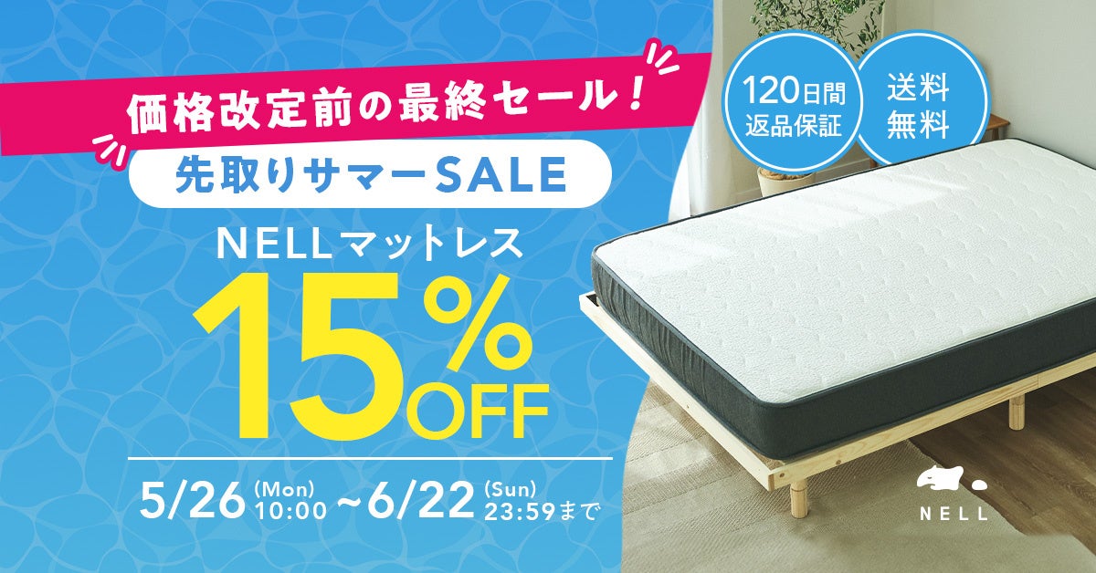 NELL マットレス、価格改定前の最後のチャンス！「先取りサマーSALE 2025」を5月26日（月）より開催