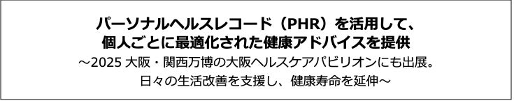 パーソナルヘルスレコード（PHR）を活用して、個人ごとに最適化された健康アドバイスを提供