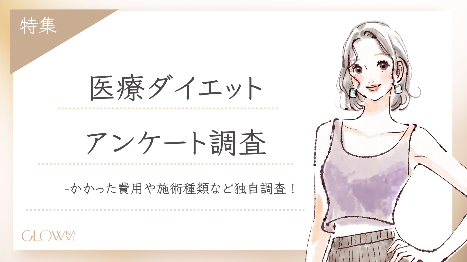【グロウナビ】【調査レポート】医療ダイエットに関するアンケート調査を実施！かかった費用は”20万円未満”が最多